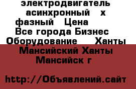 электродвигатель асинхронный 3-х фазный › Цена ­ 100 - Все города Бизнес » Оборудование   . Ханты-Мансийский,Ханты-Мансийск г.